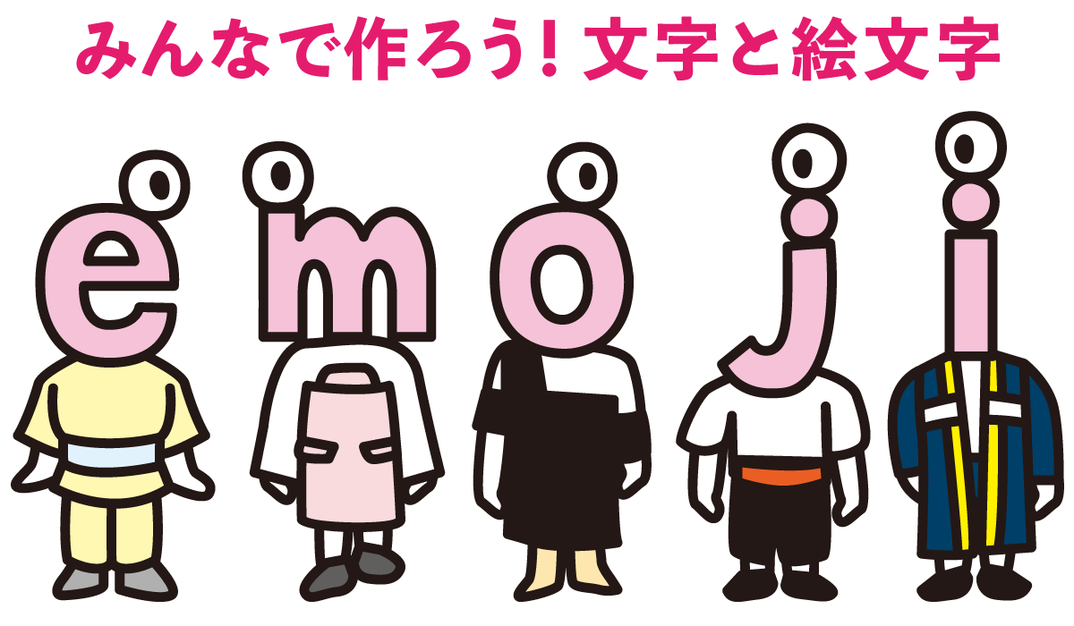 みんなで作ろう！文字と絵文字